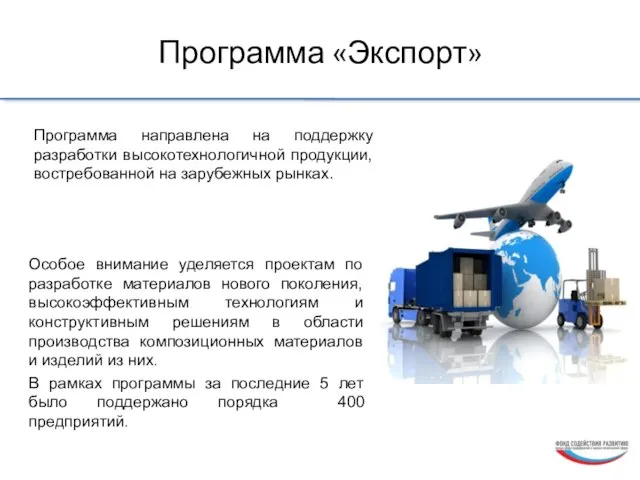 Программа «Экспорт» Программа направлена на поддержку разработки высокотехнологичной продукции, востребованной на зарубежных