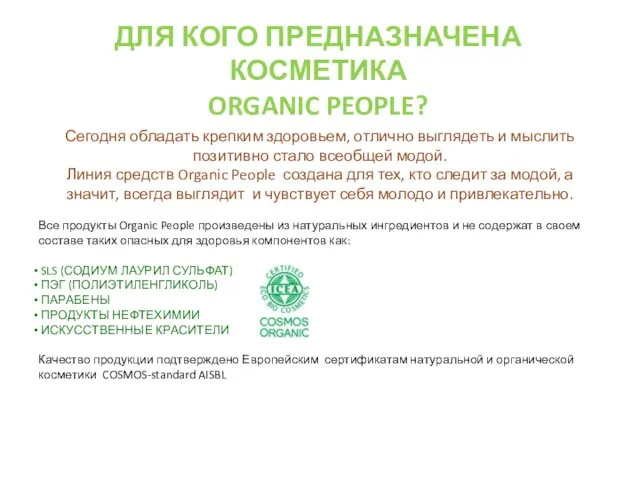 ДЛЯ КОГО ПРЕДНАЗНАЧЕНА КОСМЕТИКА ORGANIC PEOPLE? Сегодня обладать крепким здоровьем, отлично выглядеть