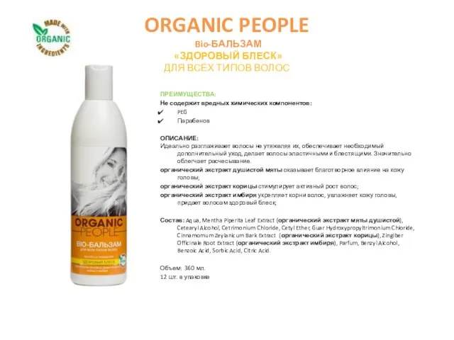 ORGANIC PEOPLE Bio-БАЛЬЗАМ «ЗДОРОВЫЙ БЛЕСК» ДЛЯ ВСЕХ ТИПОВ ВОЛОС ПРЕИМУЩЕСТВА: Не содержит