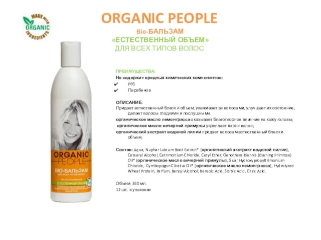 ORGANIC PEOPLE Bio-БАЛЬЗАМ «ЕСТЕСТВЕННЫЙ ОБЪЕМ» ДЛЯ ВСЕХ ТИПОВ ВОЛОС ПРЕИМУЩЕСТВА: Не содержит