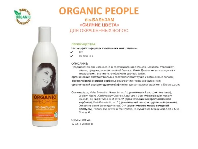 ORGANIC PEOPLE Bio-БАЛЬЗАМ «СИЯНИЕ ЦВЕТА» ДЛЯ ОКРАШЕННЫХ ВОЛОС ПРЕИМУЩЕСТВА: Не содержит вредных