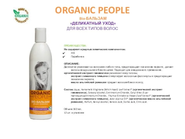 ORGANIC PEOPLE Bio-БАЛЬЗАМ «ДЕЛИКАТНЫЙ УХОД» ДЛЯ ВСЕХ ТИПОВ ВОЛОС ПРЕИМУЩЕСТВА: Не содержит