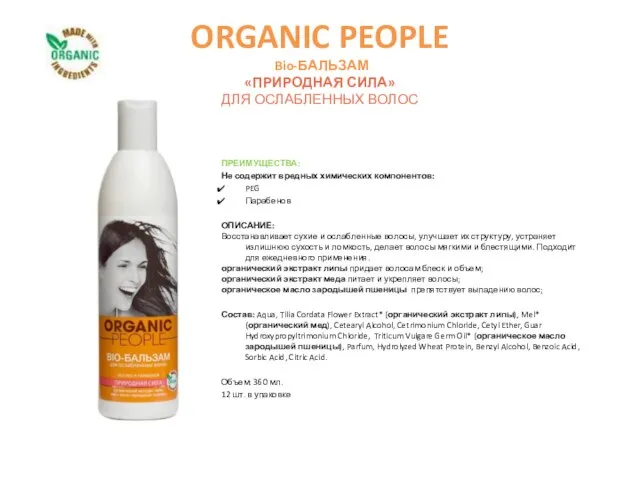 ORGANIC PEOPLE Bio-БАЛЬЗАМ «ПРИРОДНАЯ СИЛА» ДЛЯ ОСЛАБЛЕННЫХ ВОЛОС ПРЕИМУЩЕСТВА: Не содержит вредных