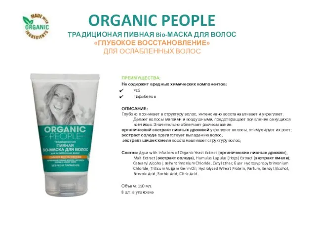 ORGANIC PEOPLE ТРАДИЦИОНАЯ ПИВНАЯ Bio-МАСКА ДЛЯ ВОЛОС «ГЛУБОКОЕ ВОССТАНОВЛЕНИЕ» ДЛЯ ОСЛАБЛЕННЫХ ВОЛОС