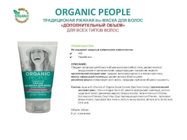 ORGANIC PEOPLE ТРАДИЦИОНАЯ РЖАНАЯ Bio-МАСКА ДЛЯ ВОЛОС «ДОПОЛНИТЕЛЬНЫЙ ОБЪЕМ» ДЛЯ ВСЕХ ТИПОВ