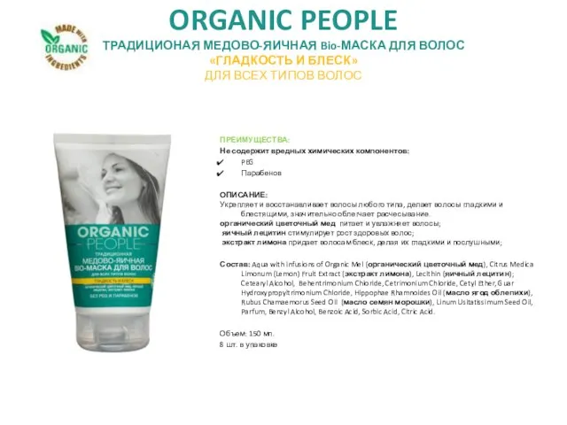 ORGANIC PEOPLE ТРАДИЦИОНАЯ МЕДОВО-ЯИЧНАЯ Bio-МАСКА ДЛЯ ВОЛОС «ГЛАДКОСТЬ И БЛЕСК» ДЛЯ ВСЕХ