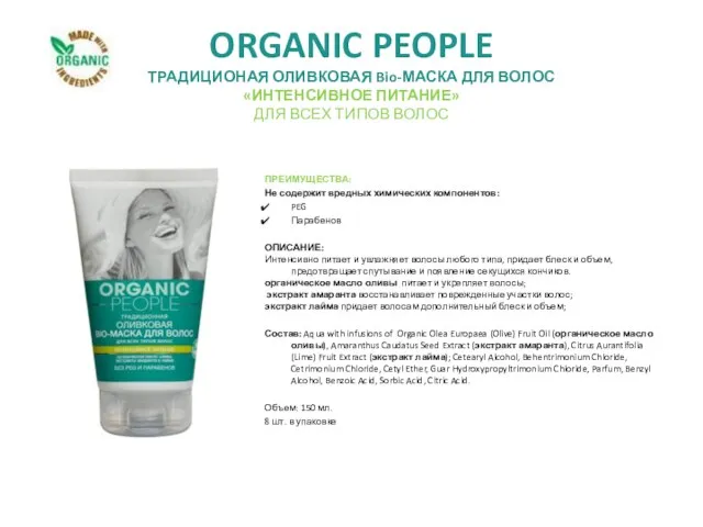 ORGANIC PEOPLE ТРАДИЦИОНАЯ ОЛИВКОВАЯ Bio-МАСКА ДЛЯ ВОЛОС «ИНТЕНСИВНОЕ ПИТАНИЕ» ДЛЯ ВСЕХ ТИПОВ