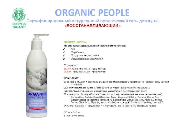 ORGANIC PEOPLE Сертифицированный натуральный органический гель для душа «ВОССТАНАВЛИВАЮЩИЙ» ПРЕИМУЩЕСТВА: Не содержит