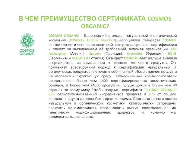 COSMOS ORGANIC – Европейский стандарт натуральной и органической косметики (COSMetic Organic Standard).