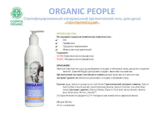 ORGANIC PEOPLE Сертифицированный натуральный органический гель для душа «ОБНОВЛЯЮЩИЙ» ПРЕИМУЩЕСТВА: Не содержит