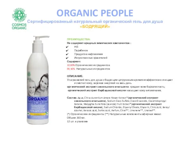 ORGANIC PEOPLE Сертифицированный натуральный органический гель для душа «БОДРЯЩИЙ» ПРЕИМУЩЕСТВА: Не содержит