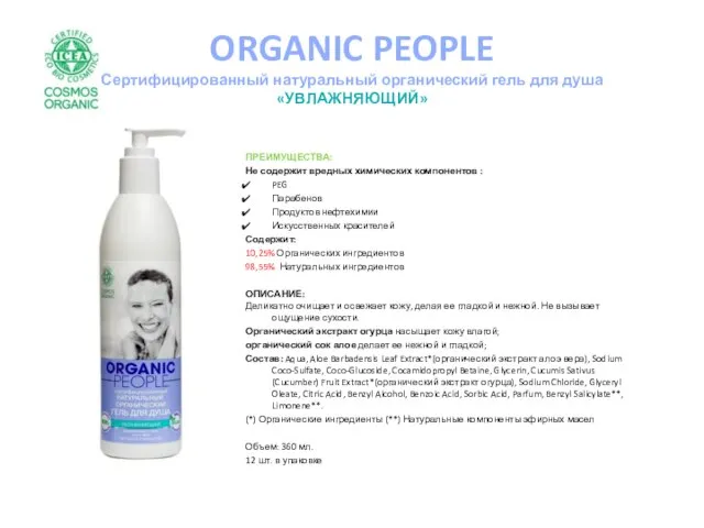 ORGANIC PEOPLE Сертифицированный натуральный органический гель для душа «УВЛАЖНЯЮЩИЙ» ПРЕИМУЩЕСТВА: Не содержит