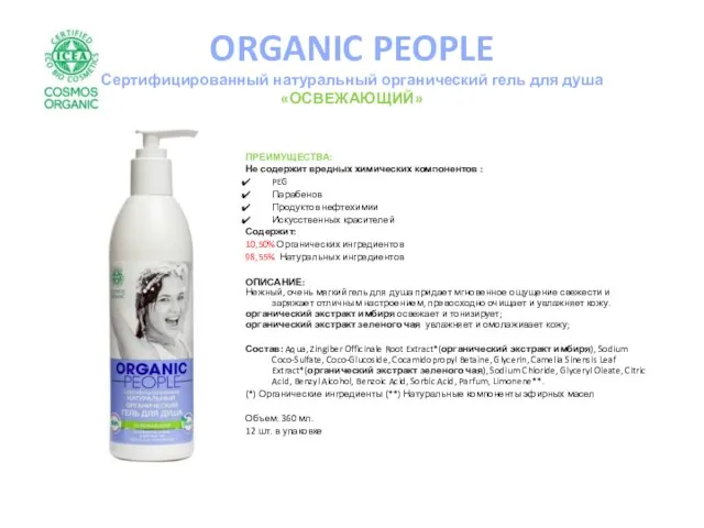 ORGANIC PEOPLE Сертифицированный натуральный органический гель для душа «ОСВЕЖАЮЩИЙ» ПРЕИМУЩЕСТВА: Не содержит