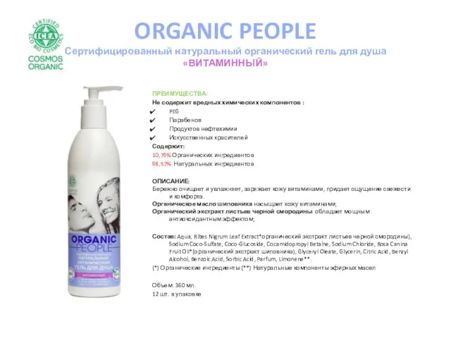 ORGANIC PEOPLE Сертифицированный натуральный органический гель для душа «ВИТАМИННЫЙ» ПРЕИМУЩЕСТВА: Не содержит