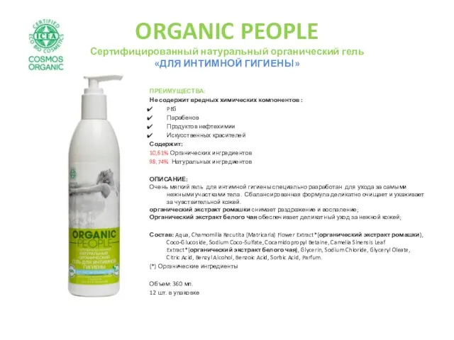 ORGANIC PEOPLE Сертифицированный натуральный органический гель «ДЛЯ ИНТИМНОЙ ГИГИЕНЫ» ПРЕИМУЩЕСТВА: Не содержит