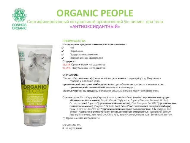 ORGANIC PEOPLE Сертифицированный натуральный органический Bio-пилинг для тела «АНТИОКСИДАНТНЫЙ» ПРЕИМУЩЕСТВА: Не содержит