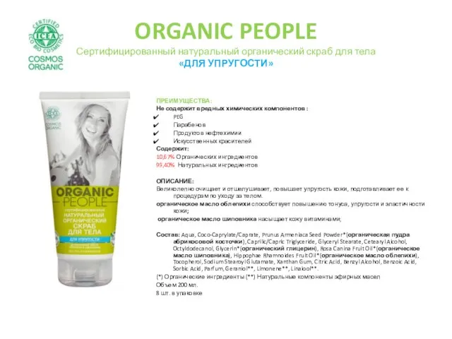 ORGANIC PEOPLE Сертифицированный натуральный органический скраб для тела «ДЛЯ УПРУГОСТИ» ПРЕИМУЩЕСТВА: Не