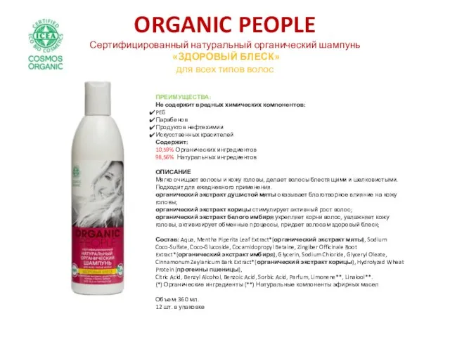 ORGANIC PEOPLE Сертифицированный натуральный органический шампунь «ЗДОРОВЫЙ БЛЕСК» для всех типов волос