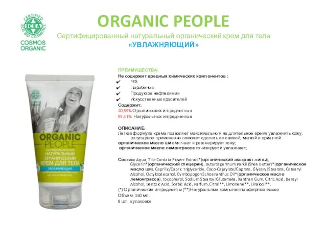 ORGANIC PEOPLE Сертифицированный натуральный органический крем для тела «УВЛАЖНЯЮЩИЙ» ПРЕИМУЩЕСТВА: Не содержит