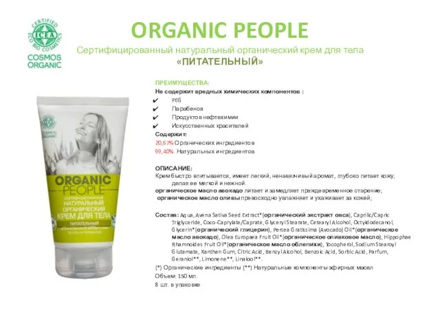 ORGANIC PEOPLE Сертифицированный натуральный органический крем для тела «ПИТАТЕЛЬНЫЙ» ПРЕИМУЩЕСТВА: Не содержит