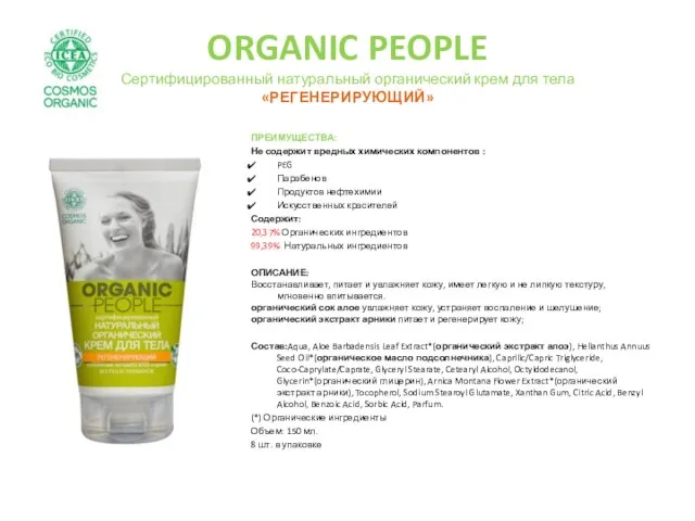 ORGANIC PEOPLE Сертифицированный натуральный органический крем для тела «РЕГЕНЕРИРУЮЩИЙ» ПРЕИМУЩЕСТВА: Не содержит