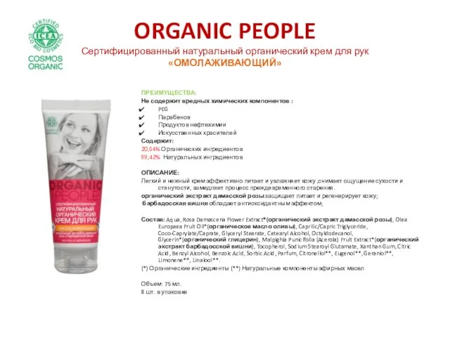 ORGANIC PEOPLE Сертифицированный натуральный органический крем для рук «ОМОЛАЖИВАЮЩИЙ» ПРЕИМУЩЕСТВА: Не содержит