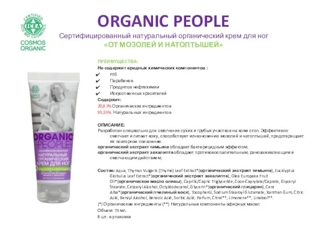 ORGANIC PEOPLE Сертифицированный натуральный органический крем для ног «ОТ МОЗОЛЕЙ И НАТОПТЫШЕЙ»