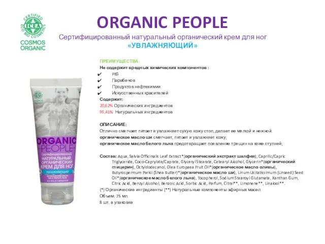 ORGANIC PEOPLE Сертифицированный натуральный органический крем для ног «УВЛАЖНЯЮЩИЙ» ПРЕИМУЩЕСТВА: Не содержит