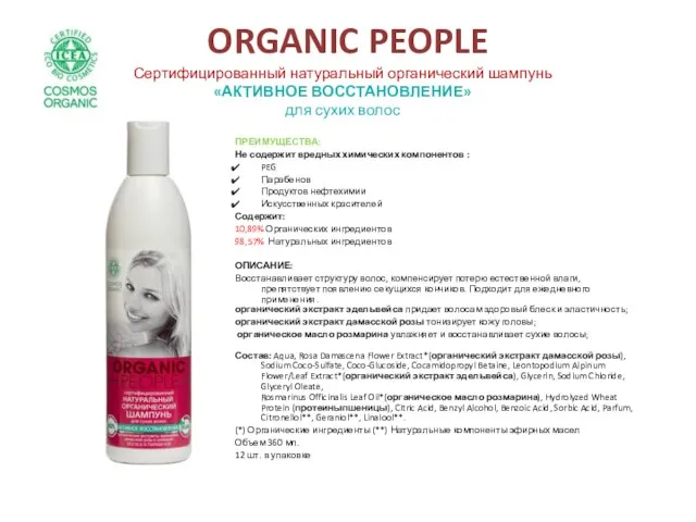 ORGANIC PEOPLE Сертифицированный натуральный органический шампунь «АКТИВНОЕ ВОССТАНОВЛЕНИЕ» для сухих волос ПРЕИМУЩЕСТВА: