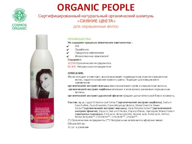 ORGANIC PEOPLE Сертифицированный натуральный органический шампунь «СИЯНИЕ ЦВЕТА» для окрашенных волос ПРЕИМУЩЕСТВА: