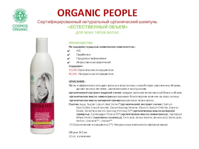 ORGANIC PEOPLE Сертифицированный натуральный органический шампунь «ЕСТЕСТВЕННЫЙ ОБЪЕМ» для всех типов волос