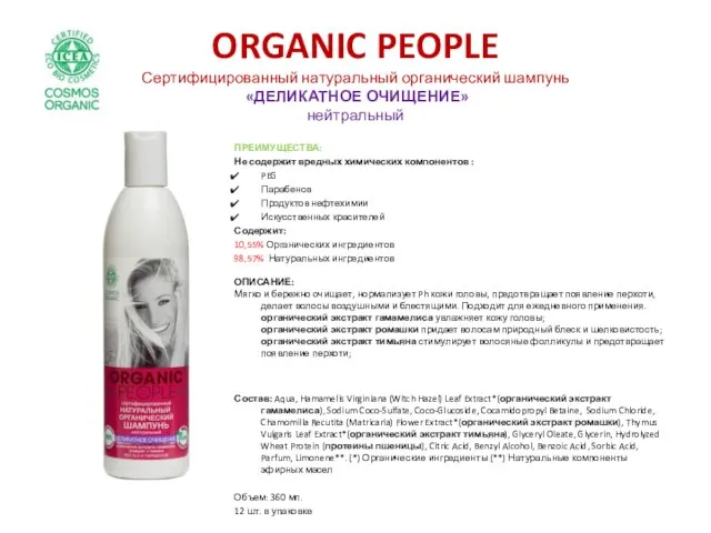 ORGANIC PEOPLE Сертифицированный натуральный органический шампунь «ДЕЛИКАТНОЕ ОЧИЩЕНИЕ» нейтральный ПРЕИМУЩЕСТВА: Не содержит