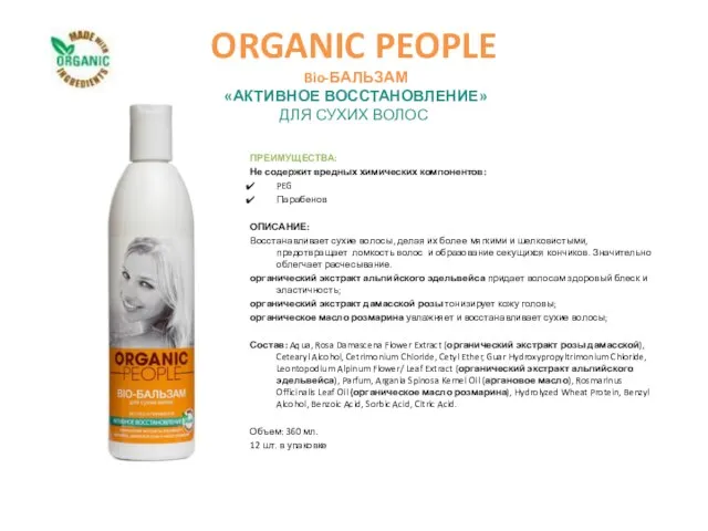 ORGANIC PEOPLE Bio-БАЛЬЗАМ «АКТИВНОЕ ВОССТАНОВЛЕНИЕ» ДЛЯ СУХИХ ВОЛОС ПРЕИМУЩЕСТВА: Не содержит вредных