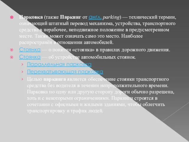 Парковка (также Паркинг от англ. parking) — технический термин, означающий штатный перевод