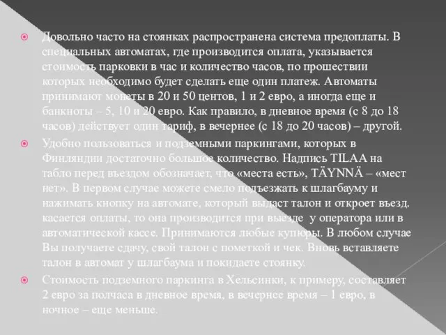 Довольно часто на стоянках распространена система предоплаты. В специальных автоматах, где производится