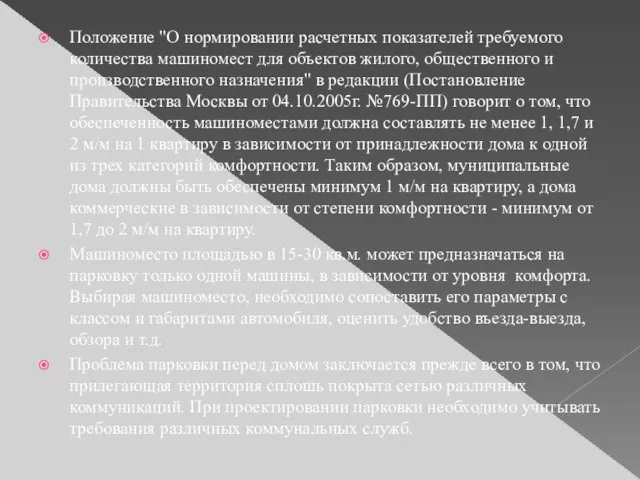 Положение "О нормировании расчетных показателей требуемого количества машиномест для объектов жилого, общественного