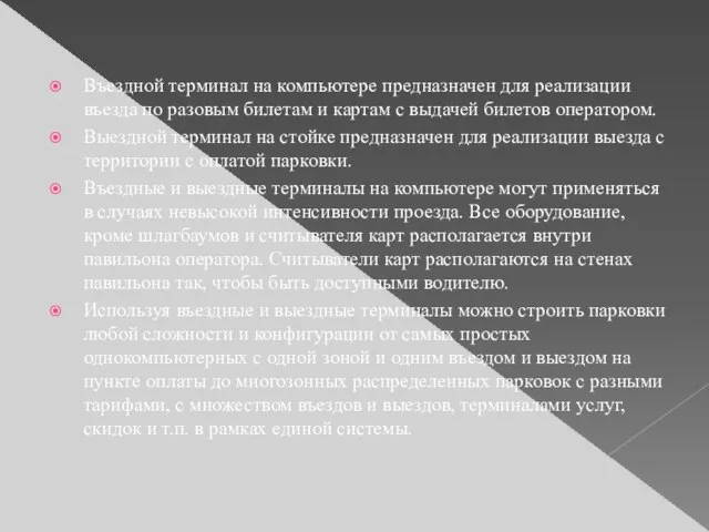 Въездной терминал на компьютере предназначен для реализации въезда по разовым билетам и