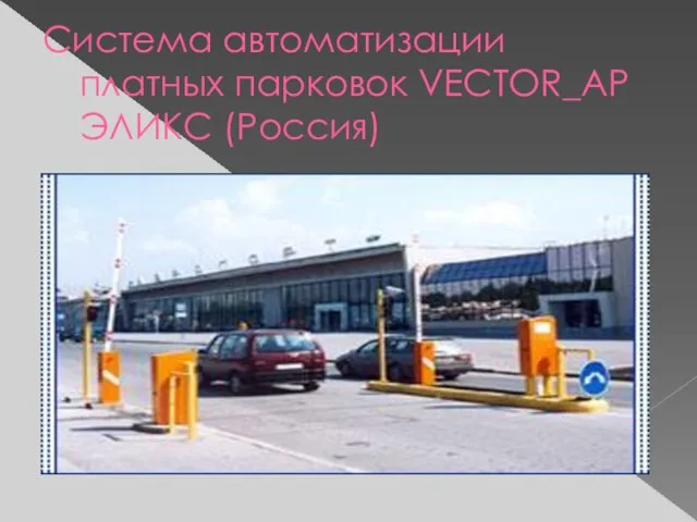 Система автоматизации платных парковок VECTOR_AP ЭЛИКС (Россия)