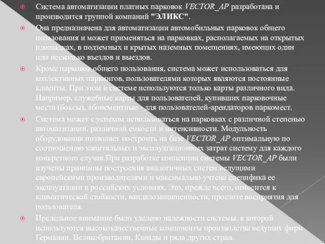 Система автоматизации платных парковок VECTOR_AP разработана и производится группой компаний "ЭЛИКС". Она