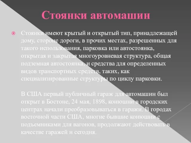 Стоянки автомашин Стоянки имеют крытый и открытый тип, принадлежащей дому, стороне дороги,