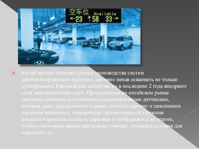 Китай прочно занимает рынки производства систем автоматизированных парковок, активно начав осваивать не