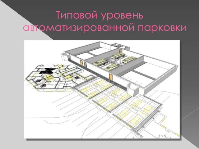 Типовой уровень автоматизированной парковки