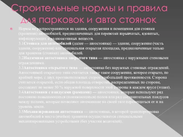 Строительные нормы и правила для парковок и авто стоянок Нормы не распространяются