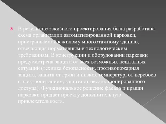 В результате эскизного проектирования была разработана схема организации автоматизированной парковки, пристраиваемой к