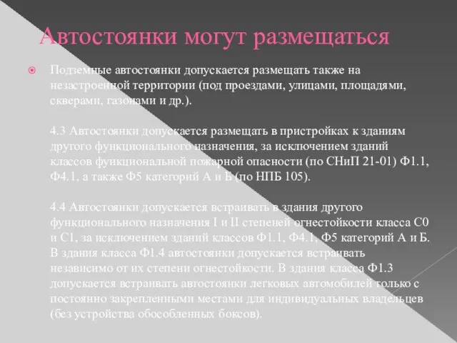 Автостоянки могут размещаться Подземные автостоянки допускается размещать также на незастроенной территории (под