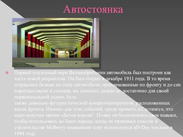 Автостоянка Первый подземный парк Великобритании автомобиль был построен как часть новой разработки.