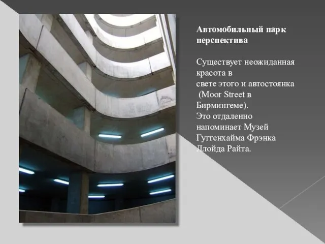 Автомобильный парк перспектива Существует неожиданная красота в свете этого и автостоянка (Moor