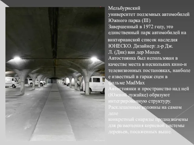 Мельбурнский университет подземных автомобилей Южного парка (III) Завершенный в 1972 году, это