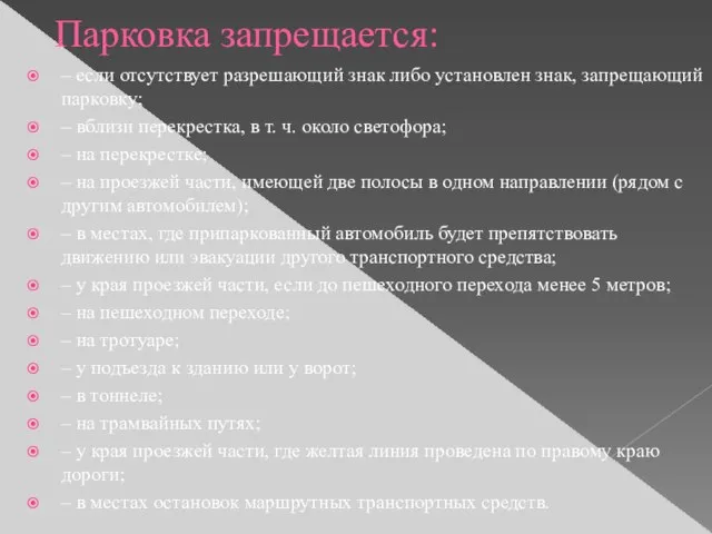 Парковка запрещается: – если отсутствует разрешающий знак либо установлен знак, запрещающий парковку;