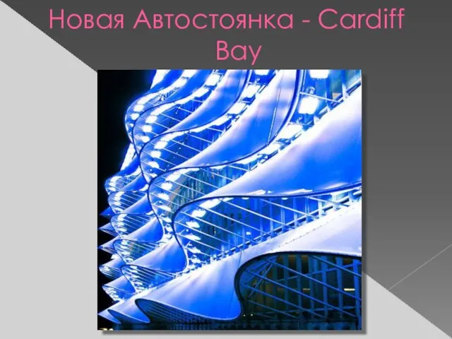 Новая Автостоянка - Cardiff Bay